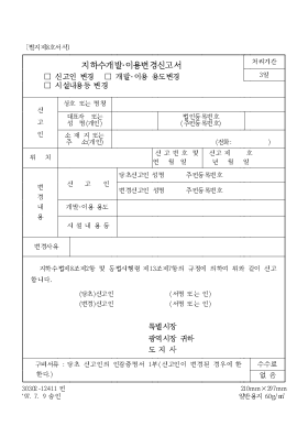 지하수 개발[1]이용변경신고서(신고인변경, 개발,이용용도변경, 시설내용등 변경)